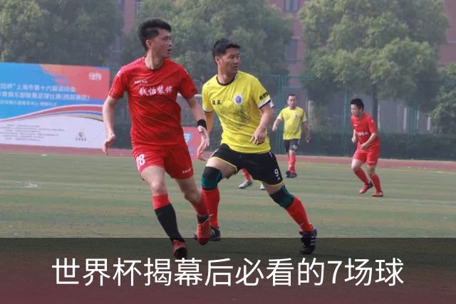 世界杯揭幕后必看的7场球