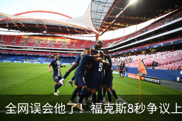 全网误会他了！福克斯8秒争议上篮并非上头，真实思路太清醒！