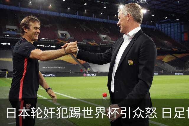 日本轮奸犯踢世界杯引众怒 日足协沉默+裁剪大合影