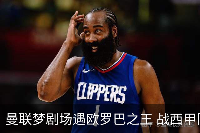 曼联梦剧场遇欧罗巴之王 战西甲队3连杀有戏?
