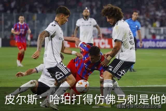皮尔斯：哈珀打得仿佛马刺是他的球队 没有丝毫紧张和恐惧