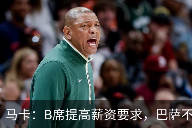 马卡：B席提高薪资要求，巴萨不愿为“大牌替补”支付巨星薪水