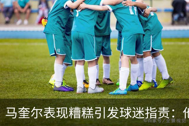 马奎尔表现糟糕引发球迷指责：他就是垃圾